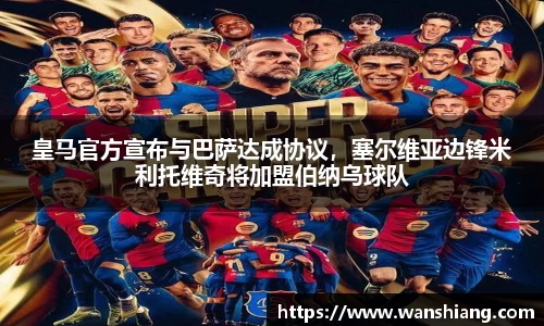 皇马官方宣布与巴萨达成协议，塞尔维亚边锋米利托维奇将加盟伯纳乌球队