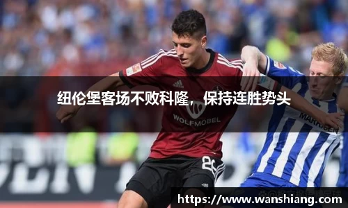 纽伦堡客场不败科隆，保持连胜势头
