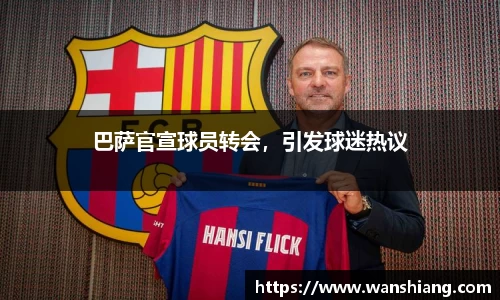 巴萨官宣球员转会，引发球迷热议