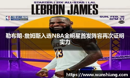 勒布朗-詹姆斯入选NBA全明星首发阵容再次证明实力