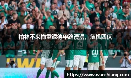 柏林不来梅重返德甲路漫漫，危机四伏