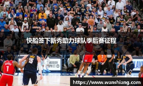 快船签下新秀助力球队季后赛征程