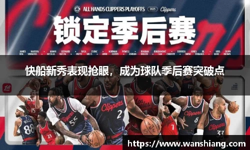 快船新秀表现抢眼，成为球队季后赛突破点