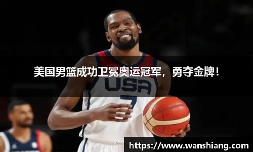 美国男篮成功卫冕奥运冠军，勇夺金牌！