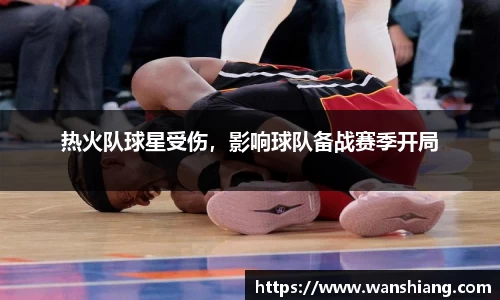 热火队球星受伤，影响球队备战赛季开局
