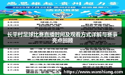 长平村足球比赛直播时间及观看方式详解与赛事亮点回顾