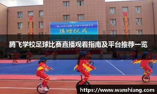 腾飞学校足球比赛直播观看指南及平台推荐一览