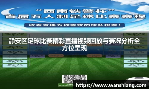 静安区足球比赛精彩直播视频回放与赛况分析全方位呈现