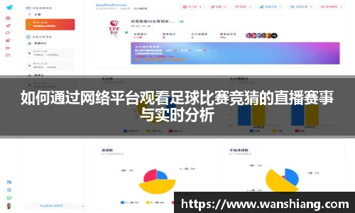 如何通过网络平台观看足球比赛竞猜的直播赛事与实时分析