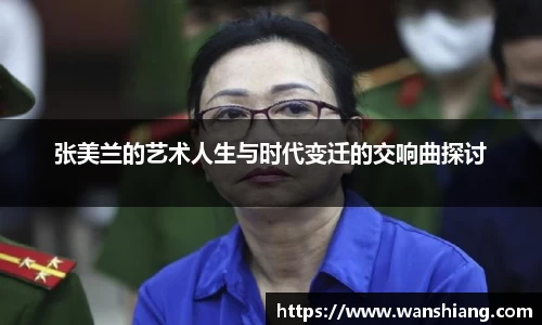 张美兰的艺术人生与时代变迁的交响曲探讨
