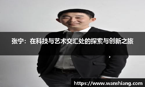 张宁:在科技与艺术交汇处的探索与创新之旅
