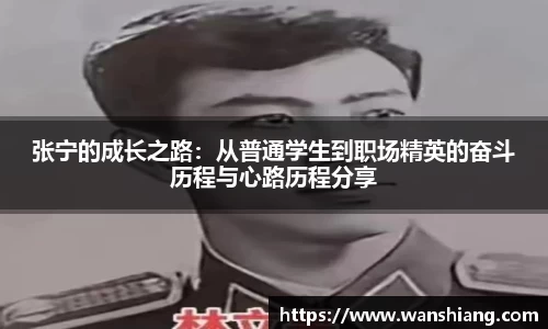 张宁的成长之路:从普通学生到职场精英的奋斗历程与心路历程分享