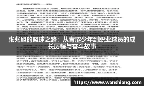 张兆旭的篮球之路：从青涩少年到职业球员的成长历程与奋斗故事