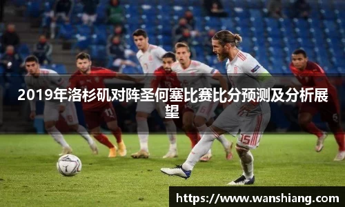 2019年洛杉矶对阵圣何塞比赛比分预测及分析展望