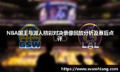 NBA国王与湖人精彩对决录像回放分析及赛后点评