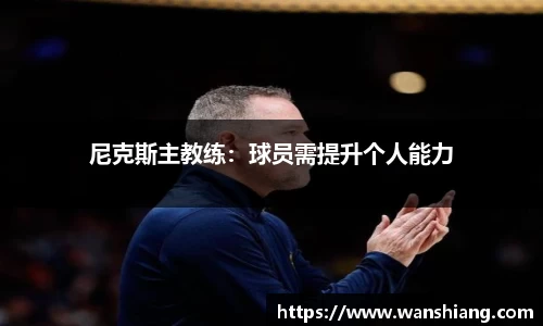 尼克斯主教练：球员需提升个人能力
