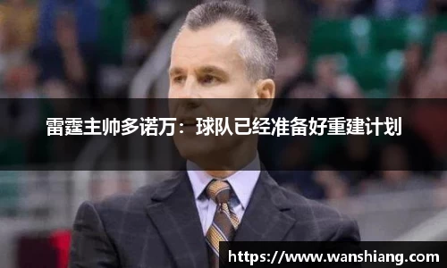 雷霆主帅多诺万：球队已经准备好重建计划
